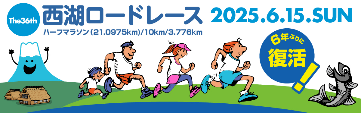 第36回西湖ロードレース【公式】