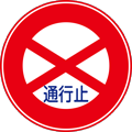 通行止め