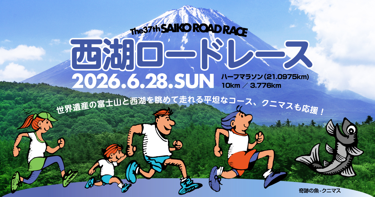 第37回西湖ロードレース【公式】